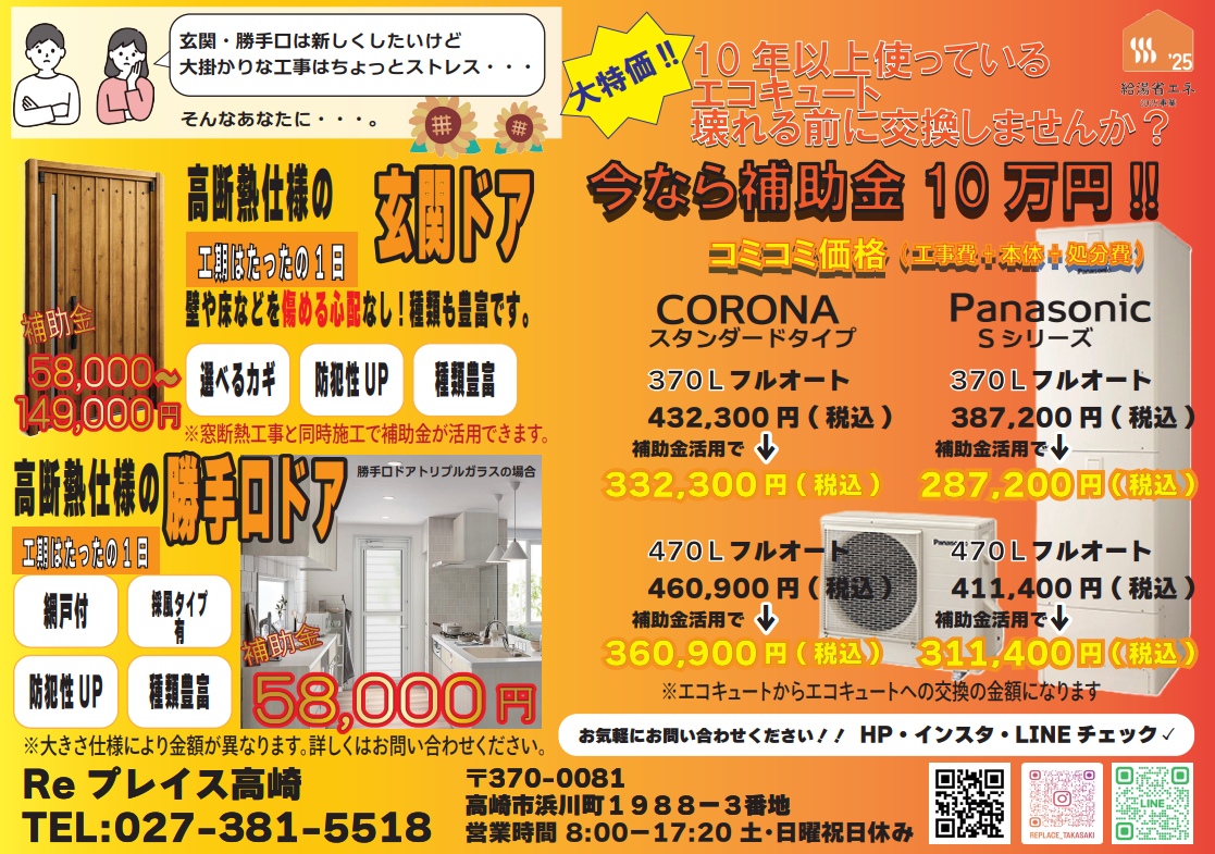 7月27日に折り込みチラシ入れさせていただきました!! Reプレイス高崎のイベントキャンペーン 写真2