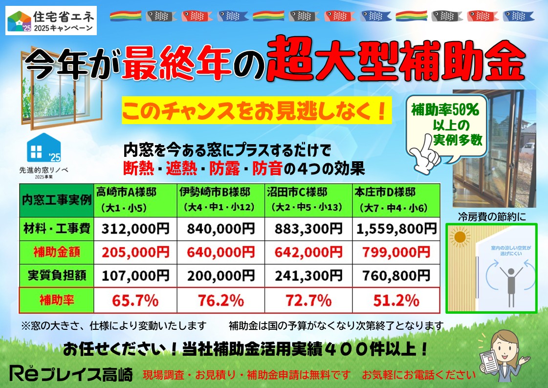5月6日折り込みチラシ 大型補助金ラストです! Reプレイス高崎のイベントキャンペーン 写真1