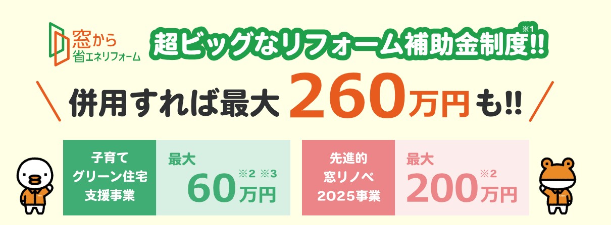 住宅省エネ2025キャンペーン　スタートしております！ Reプレイス高崎のブログ 写真1