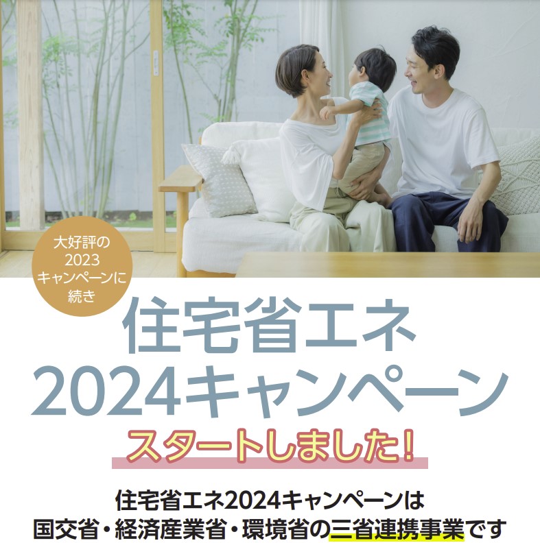 住宅省エネ2024キャンペーン　申請スタート Reプレイス高崎のブログ 写真1