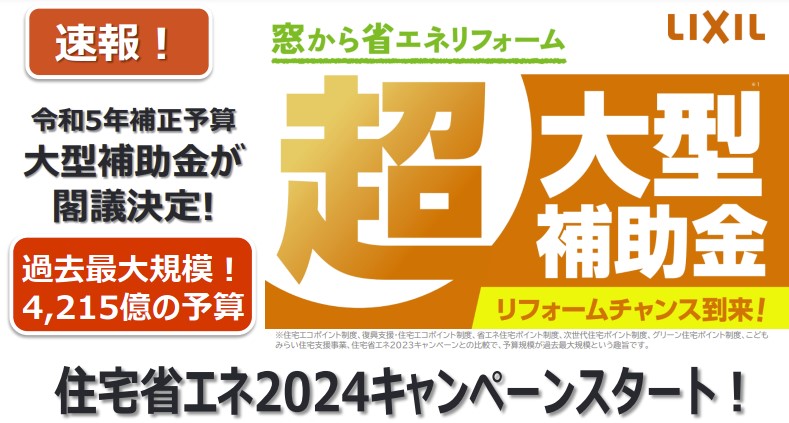 住宅省エネ2024キャンペーン Reプレイス高崎のイベントキャンペーン 写真1