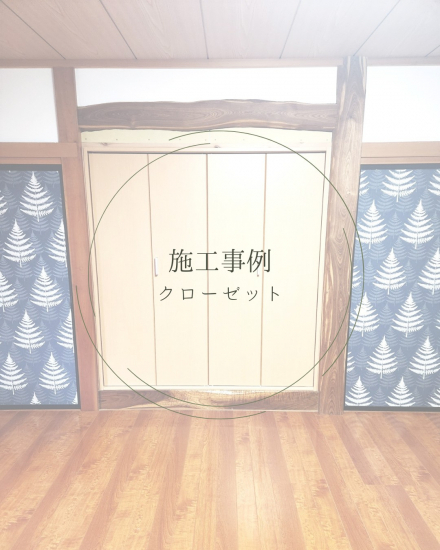 施工事例の写真
