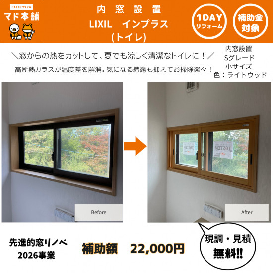 Reプレイス高崎の【トイレリフォーム】インプラス（遮熱タイプ）で夏涼しく冬暖かい！インプラス設置で変わる快適生活施工事例写真1