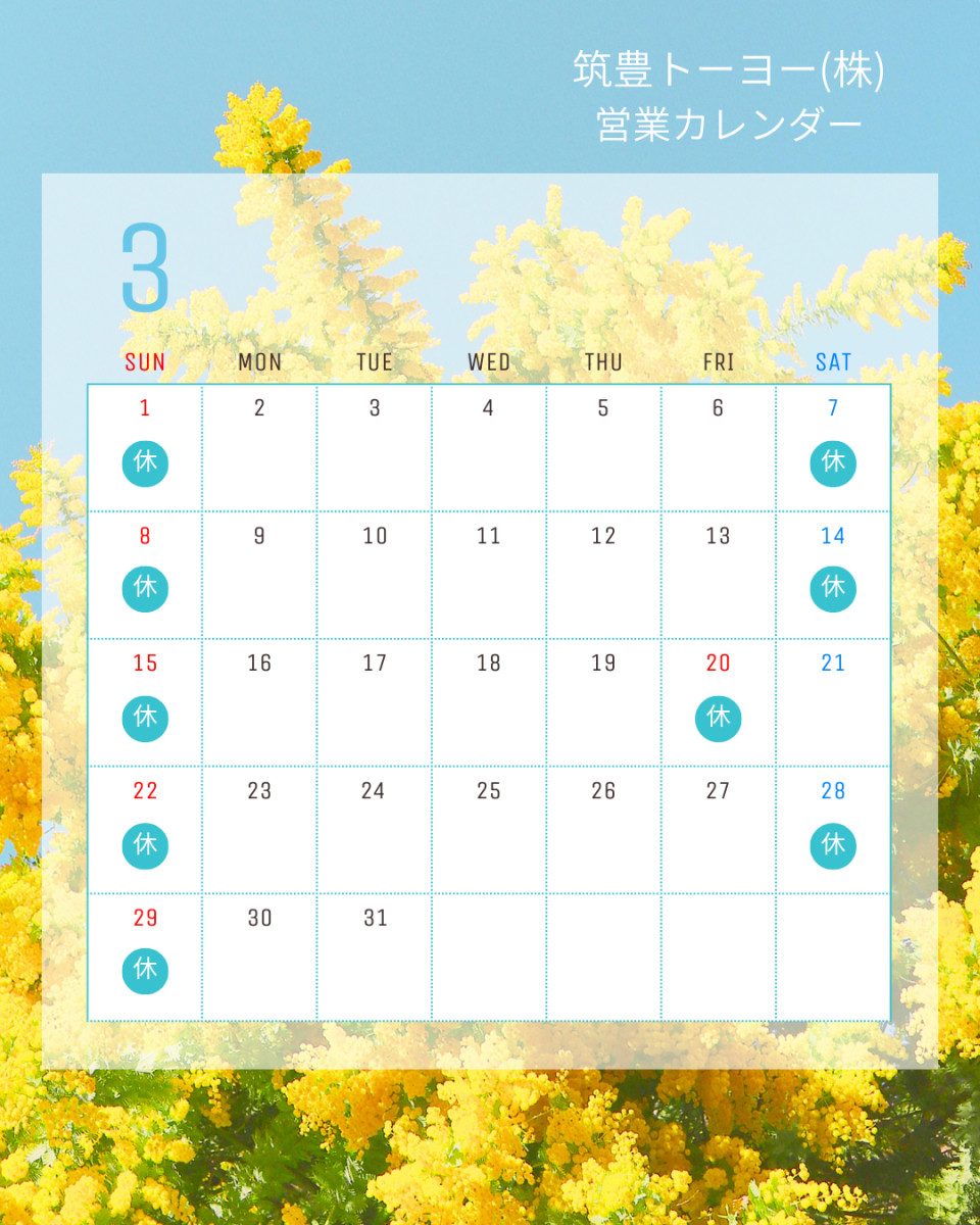 【田川市・田川郡・飯塚市・嘉麻市・桂川町・直方市の窓の断熱リフォーム】筑豊トーヨー3月営業カレンダーです。 筑豊トーヨーのブログ 写真1