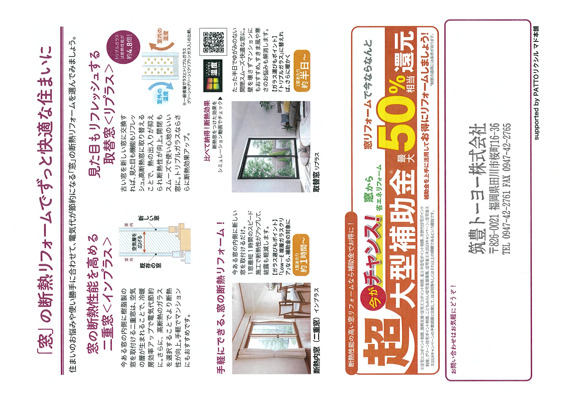 補助金で叶える！窓リフォームで光熱費も健康も安心に。 筑豊トーヨーのブログ 写真2