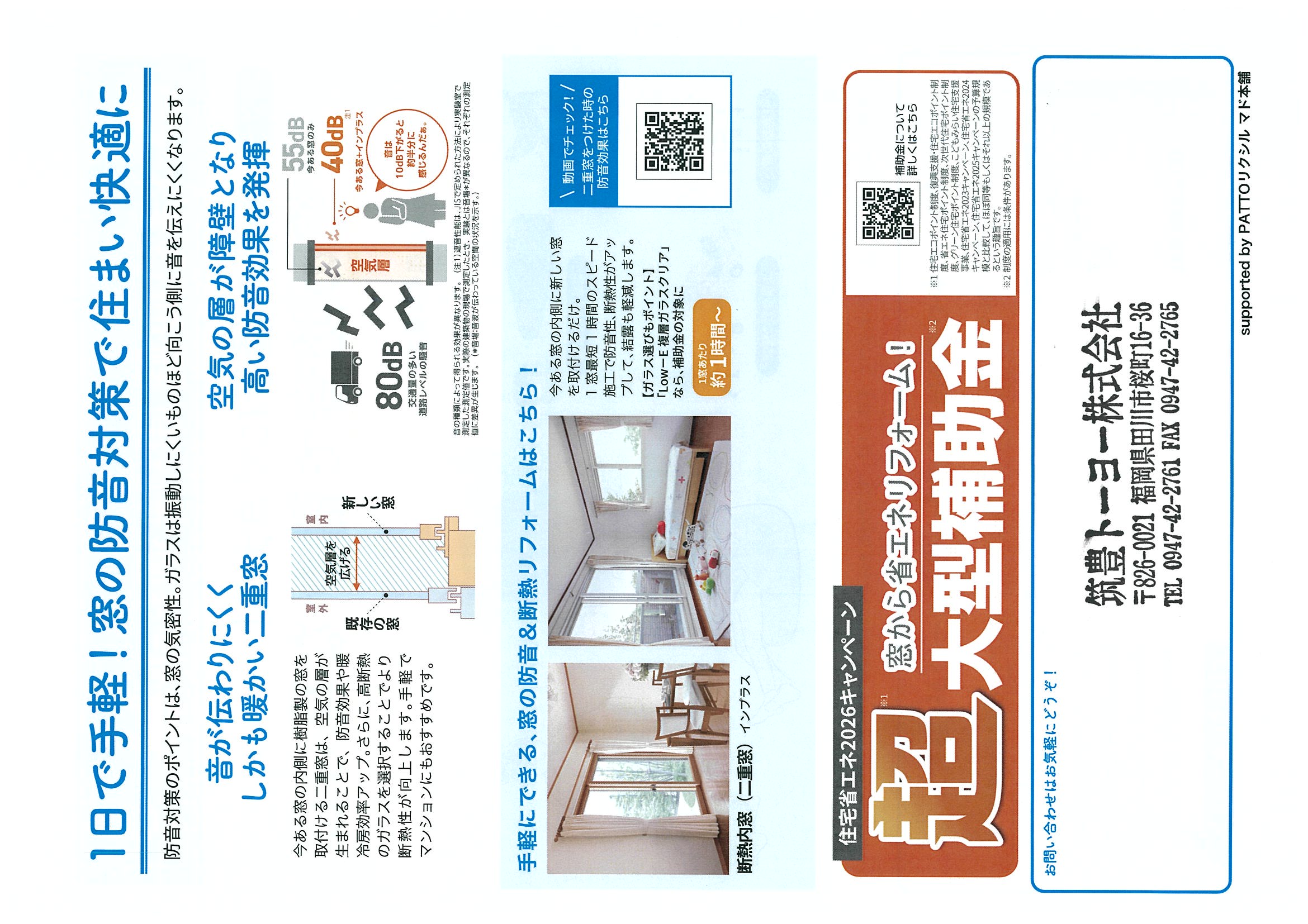 外の音🙉が気になり、家からもれる音🔊が心配ですか?窓リフォームは筑豊トーヨー田川市郡筑豊地区対応します。 筑豊トーヨーのブログ 写真2