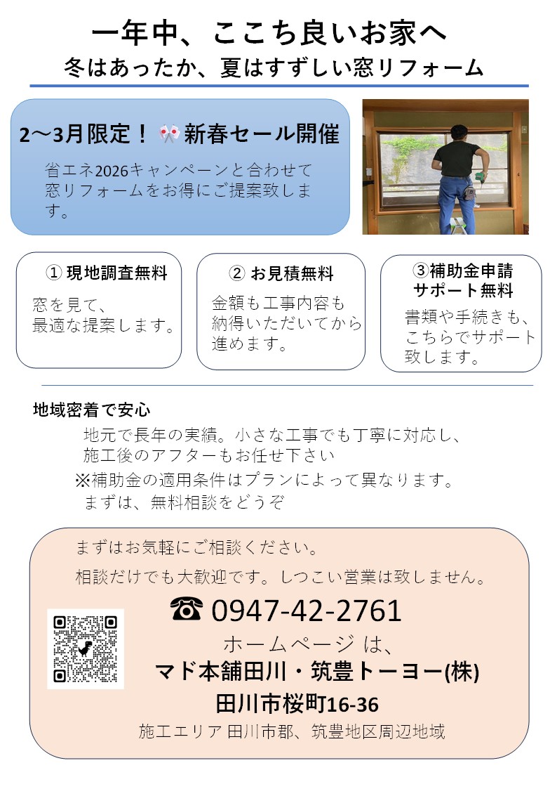 『 省エネ2026 窓リノベ補助金 』田川市郡、筑豊地区等周辺地域 筑豊トーヨーのイベントキャンペーン 写真1