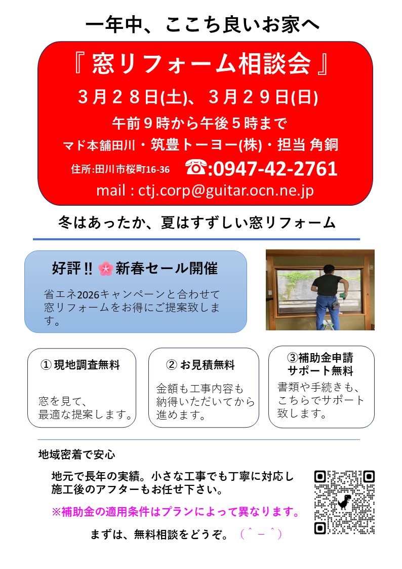 田川市『窓リフォーム相談会』開催　住宅・店舗等の断熱遮熱窓ご相談です。 筑豊トーヨーのイベントキャンペーン 写真1