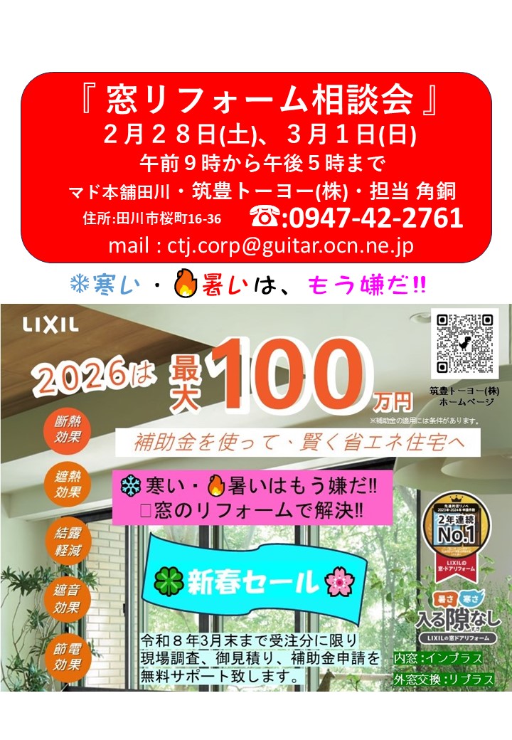田川市の事業者様へ断熱窓ご提案🙋‍♂️『窓リフォーム相談会』 筑豊トーヨーのイベントキャンペーン 写真1