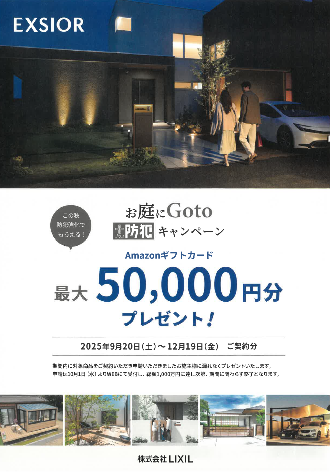LIXIL防犯商品で最大5万円分ギフトカード 小玉硝子 千歳店のイベントキャンペーン 写真1