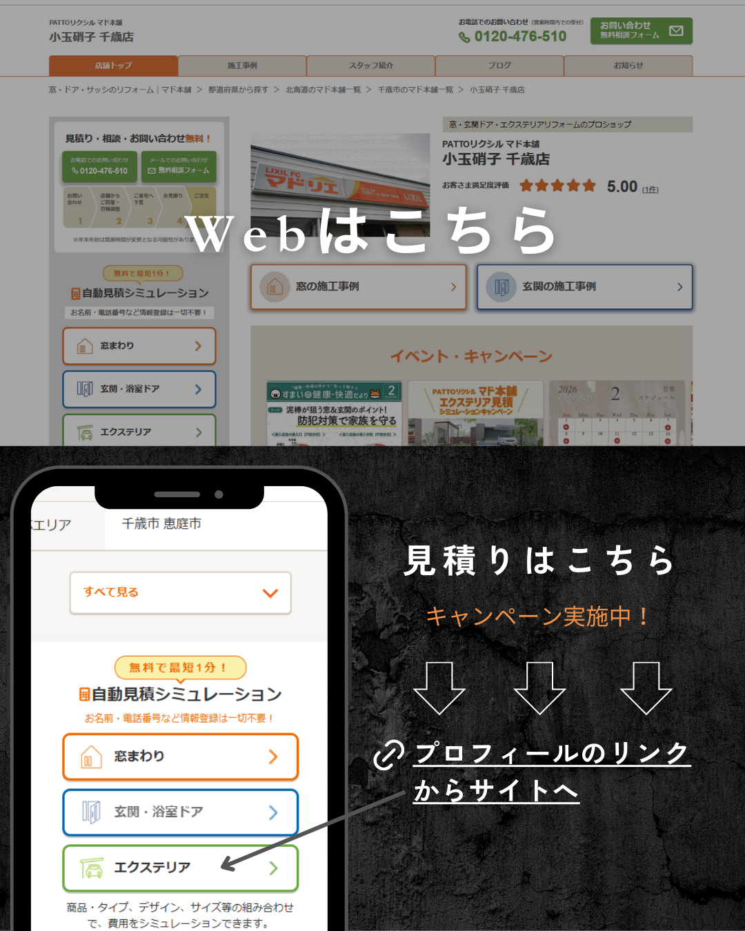 スマホで1分！窓リフォーム概算がすぐわかる 小玉硝子 千歳店のイベントキャンペーン 写真1