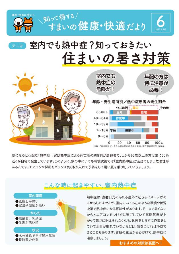 すまいの健康・快適だより6月号 モリヤアルミのブログ 写真1