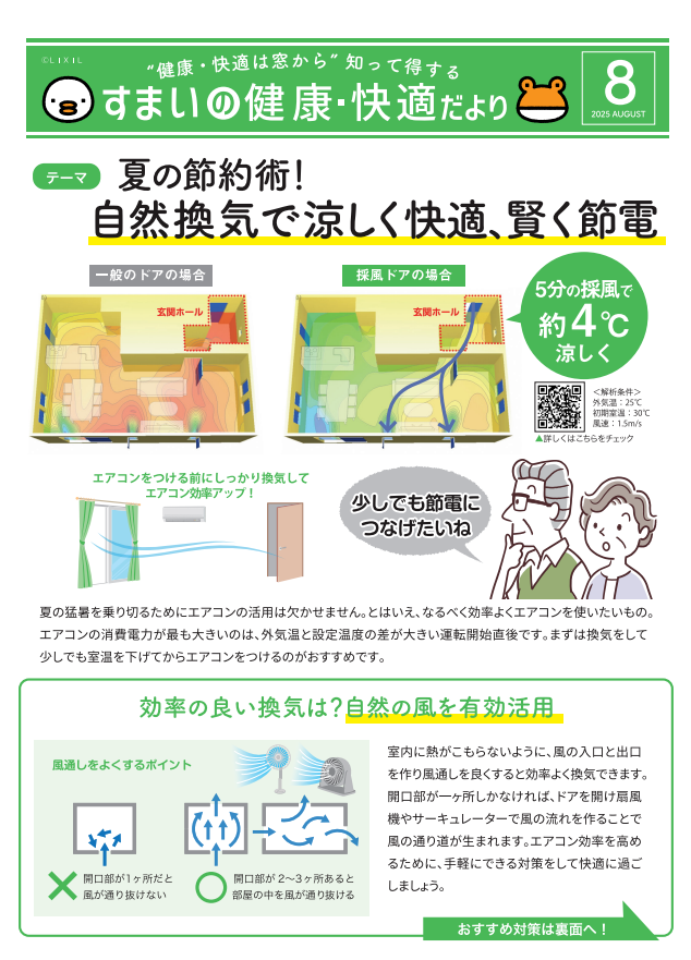 すまいの健康・快適だより8月号 モリヤアルミのブログ 写真1