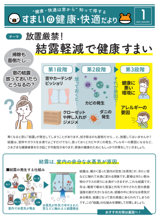 すまいの健康・快適だより1月号 モリヤアルミのブログ 写真1