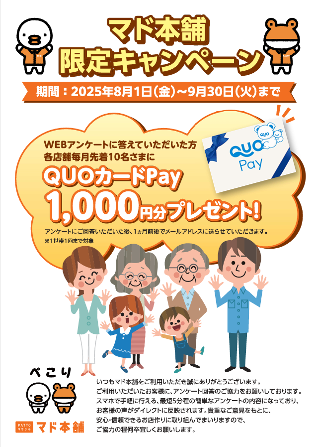 【8月から!】アンケートに答えて各店舗毎月先着10名様にQUOカードPayプレゼント! モリヤアルミのイベントキャンペーン 写真1
