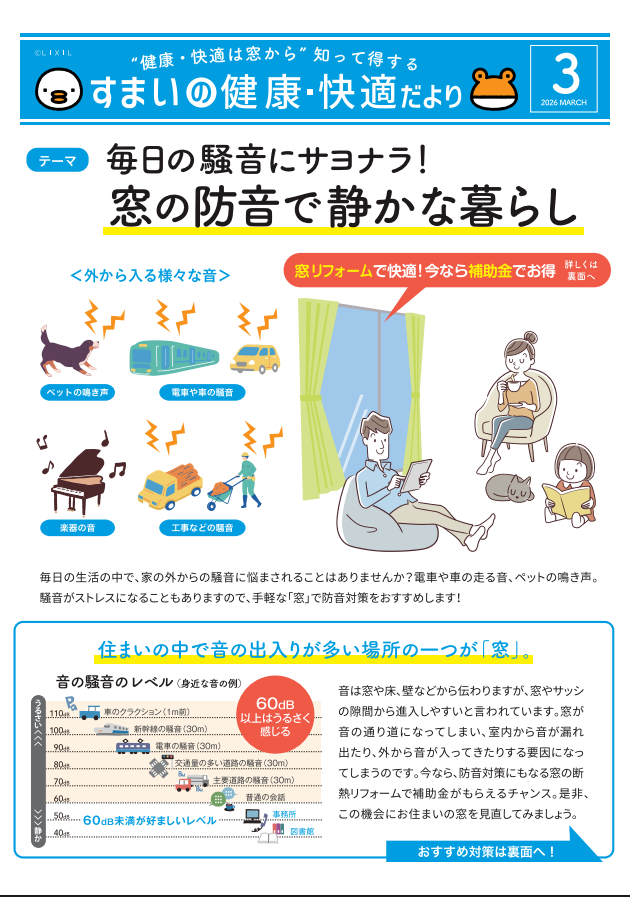 すまいの健康・快適だより3月号 モリヤアルミのブログ 写真1