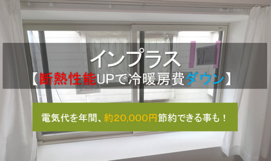 モリヤアルミの夏こそ内窓　電気代の節約にも！　【内窓施工事例】　施工事例写真1