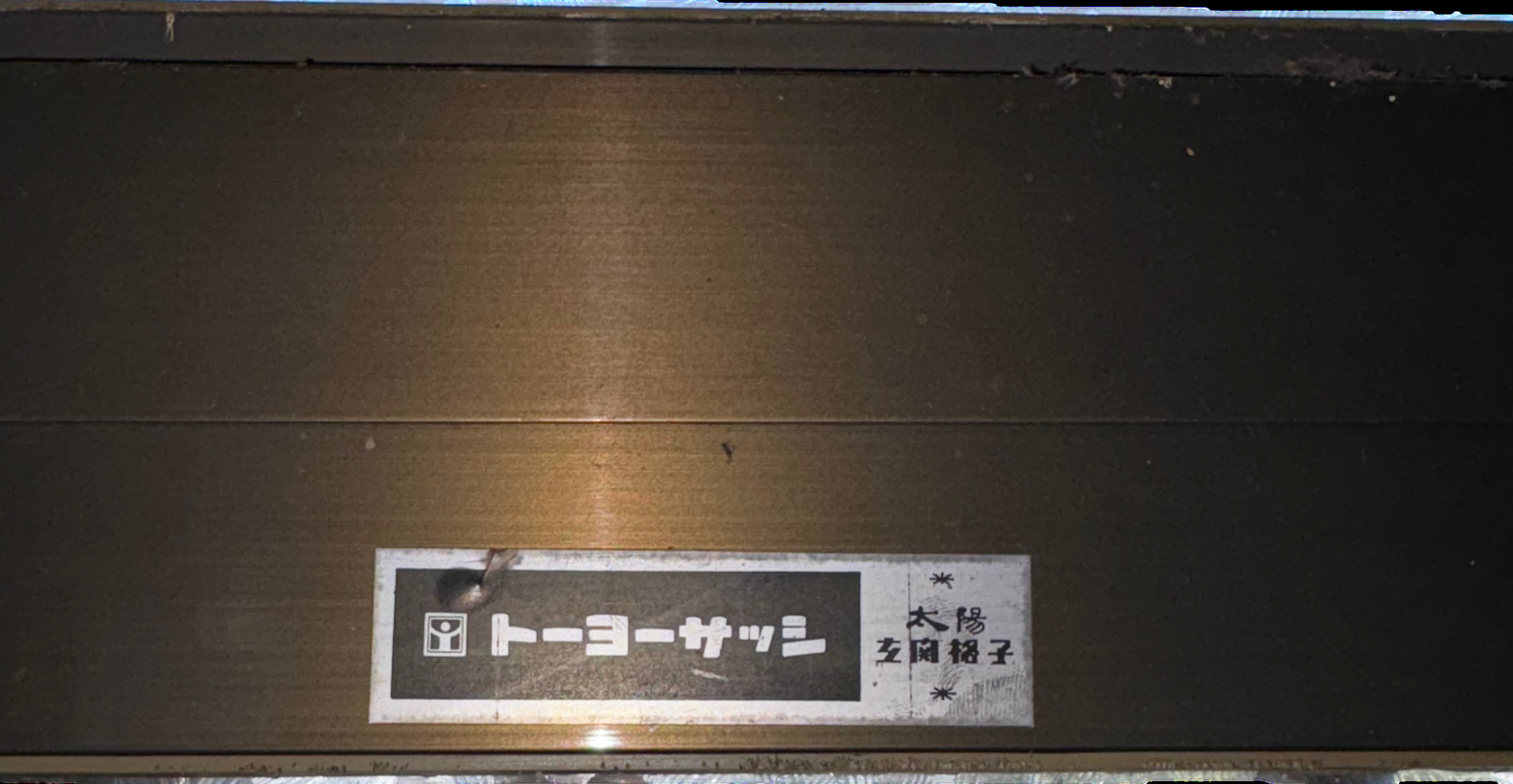 【館山市】玄関引戸 戸車調査 広井トーヨー住器のブログ 写真3