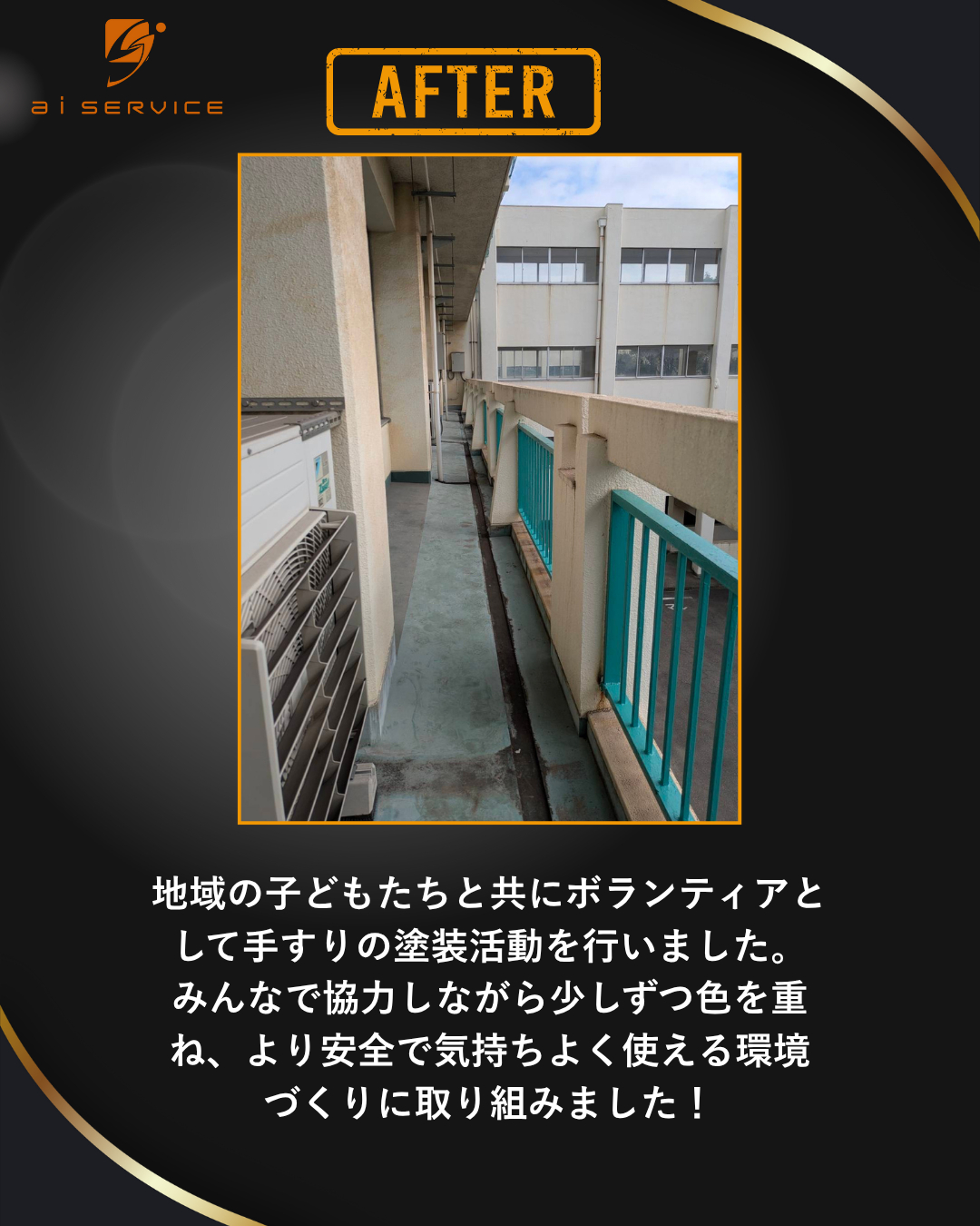 地域貢献ボランティア活動 a i サービスのブログ 写真2