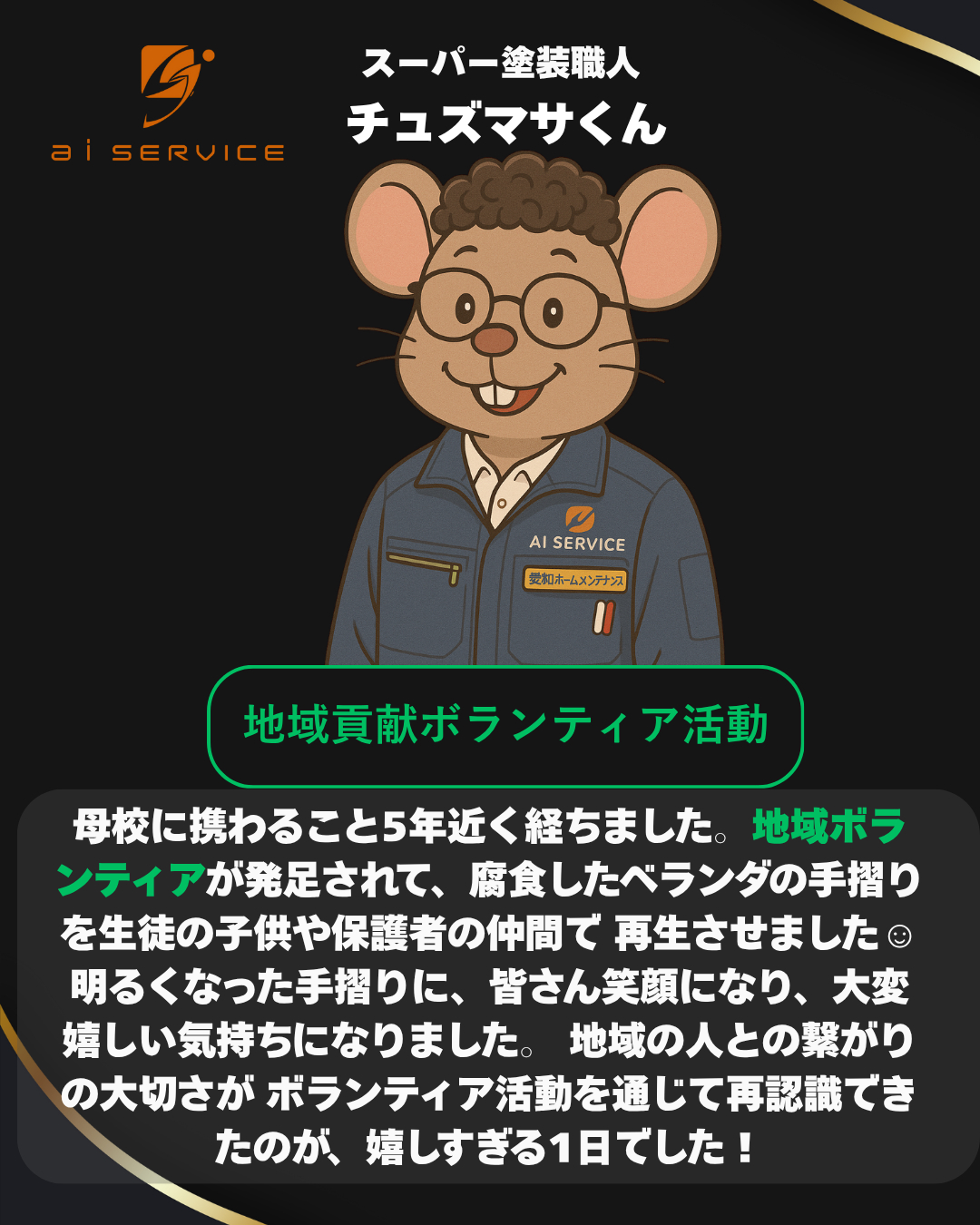 地域貢献ボランティア活動 a i サービスのブログ 写真3