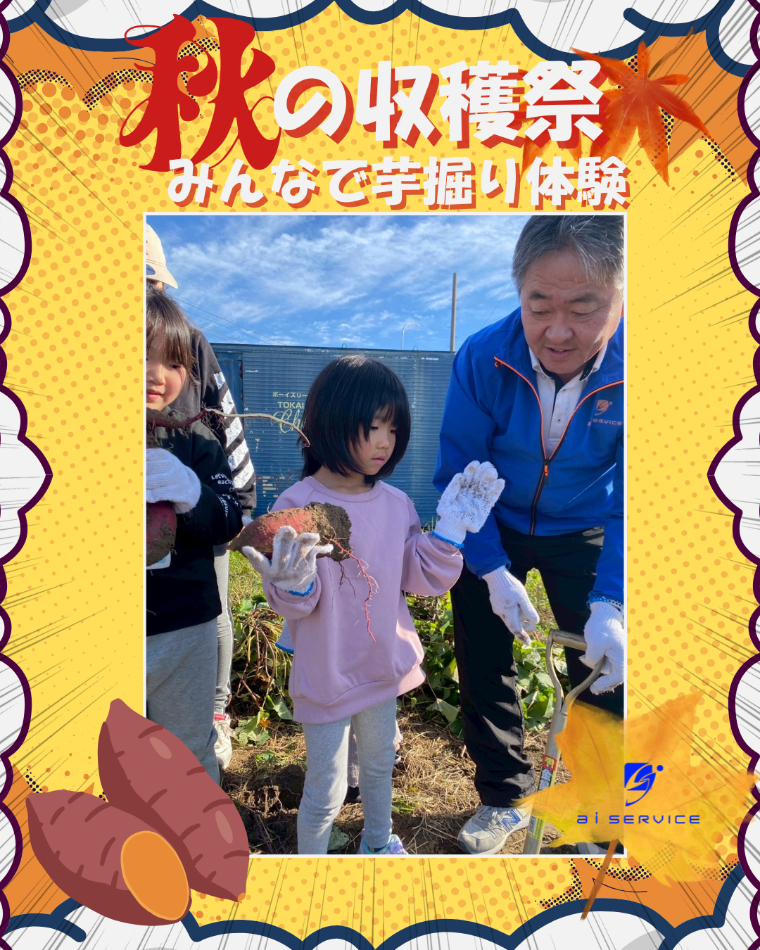 🍁 a i サービス秋の収穫祭・芋掘り体験！ 🍠 a i サービスのブログ 写真1