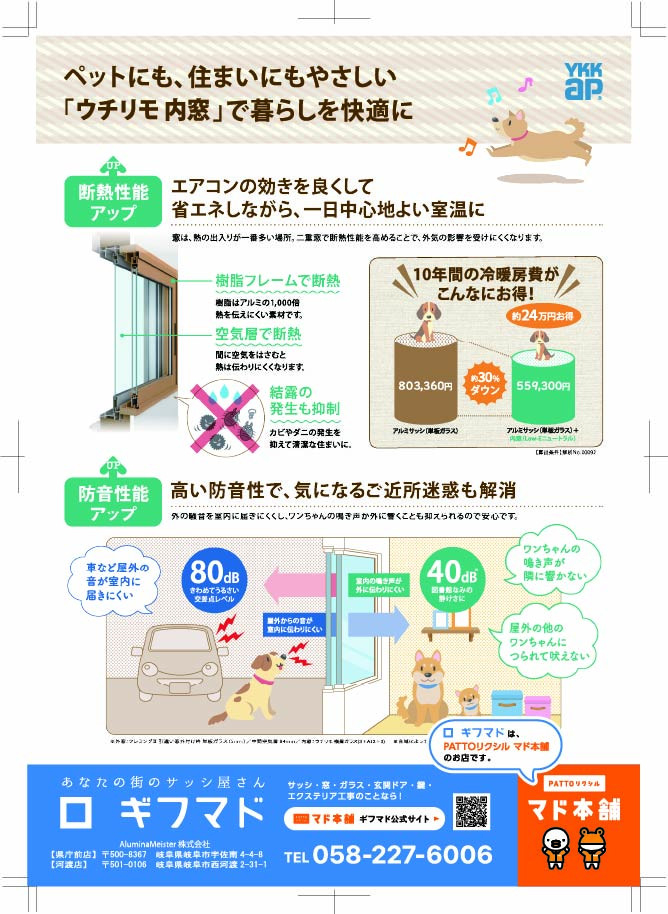 ギフマドAluminaMeisterの☆熱中症対策☆ペットにも優しい窓リフォーム♪補助金使えます♪の施工後の写真1
