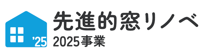 【ご相談受付中！】先進的窓リノベ2025補助金を活用して窓リフォームしてみませんか？ フェニックストーヨー住器のイベントキャンペーン 写真1