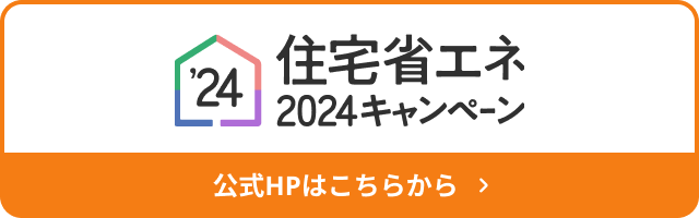 住宅省エネ2024キャンペーン事業者登録完了！ フェニックストーヨー住器のブログ 写真2