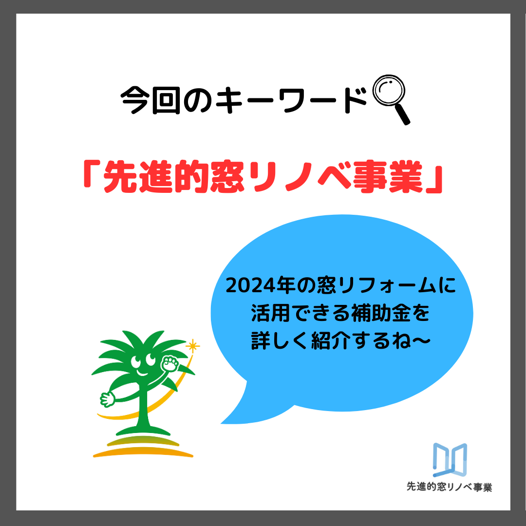 フェニックスくんリサーチ特別編「先進的窓リノベ2024」のご紹介 フェニックストーヨー住器のブログ 写真1