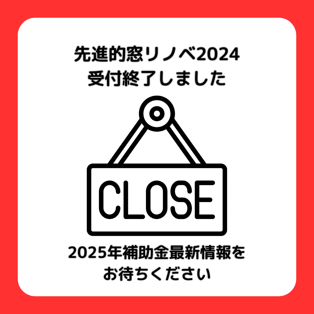 【窓リフォーム補助金受付終了しました！】2024年先進的窓リノベ事業 フェニックストーヨー住器のイベントキャンペーン 写真1