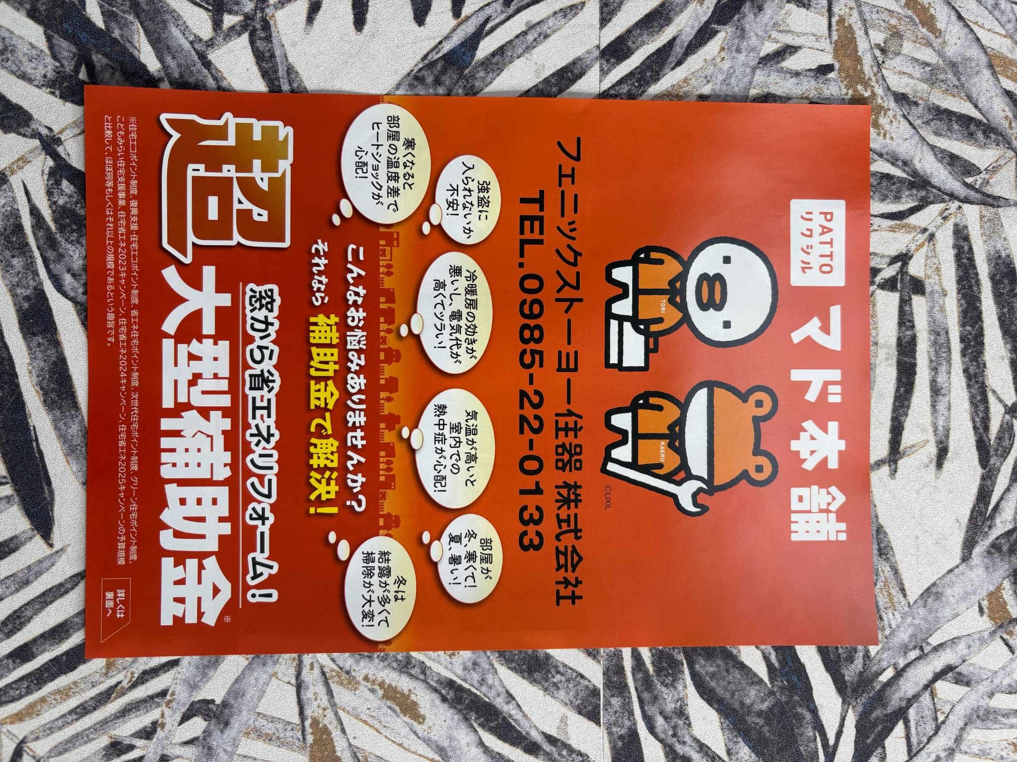 【2026年最新版】窓リフォーム補助金チラシが届きました！ フェニックストーヨー住器のブログ 写真1