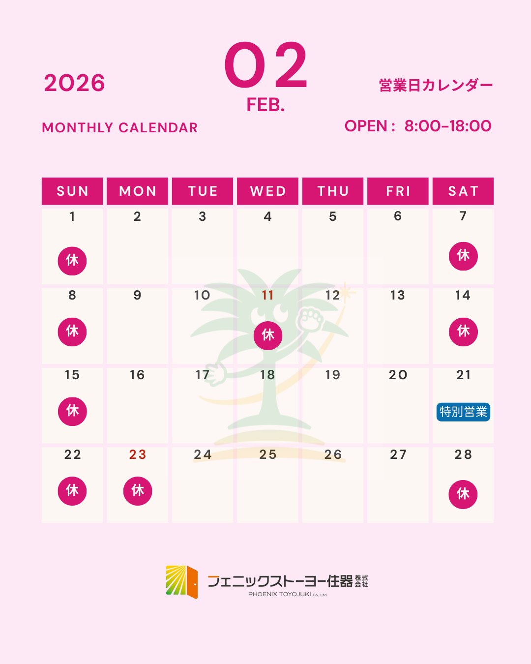 2月　営業日のお知らせ フェニックストーヨー住器のイベントキャンペーン 写真1