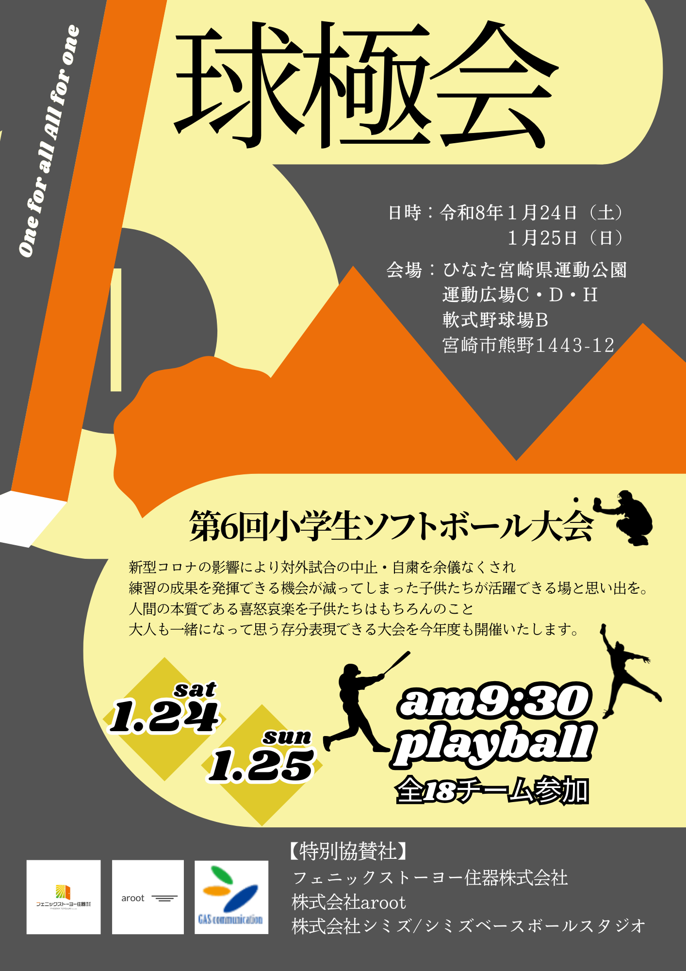 【小学生ソフトボール大会】第6回球極会が開催されます！ フェニックストーヨー住器のブログ 写真1