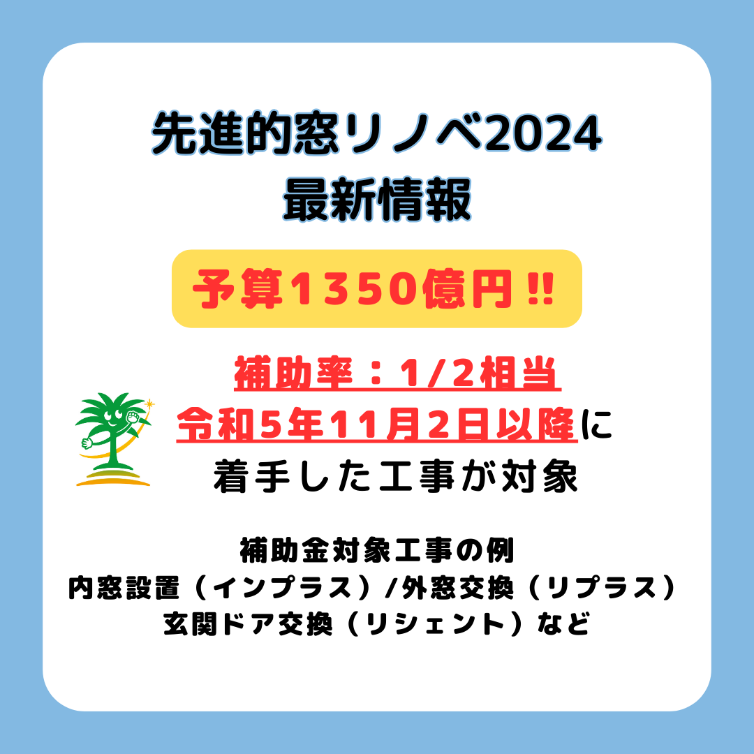 【大規模リフォーム補助金受付中です！】2024年先進的窓リノベ事業について フェニックストーヨー住器のイベントキャンペーン 写真1