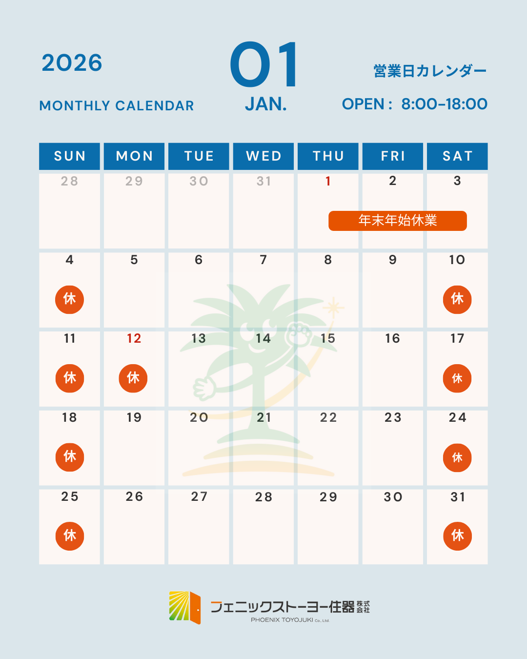 1月 営業日のお知らせ フェニックストーヨー住器のイベントキャンペーン 写真1