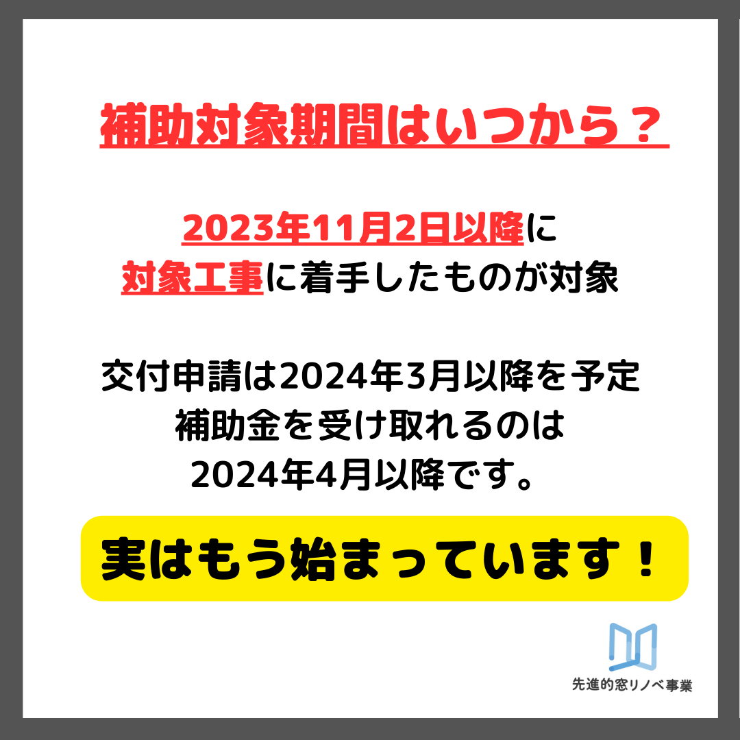 フェニックスくんリサーチ特別編「先進的窓リノベ2024」のご紹介 フェニックストーヨー住器のブログ 写真4