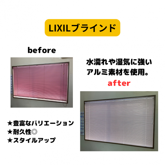 フェニックストーヨー住器の【LIXIL】ブラインド交換工事施工事例写真1