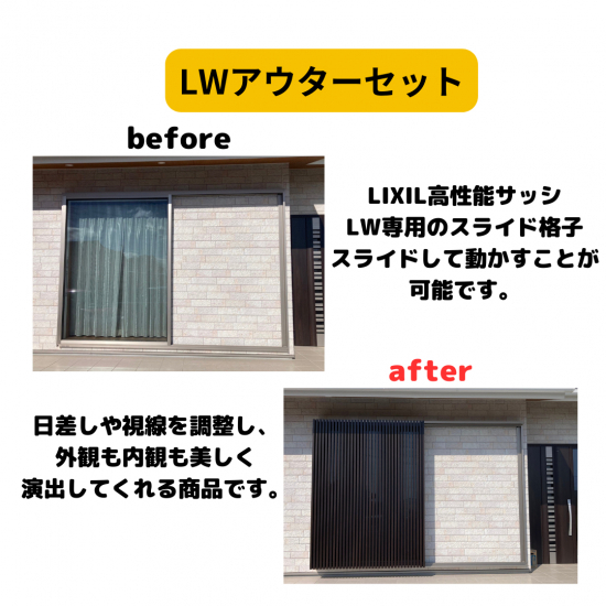 フェニックストーヨー住器の【デザイン性◎】LIXILサッシLWにアウターセットを取付！施工事例写真1