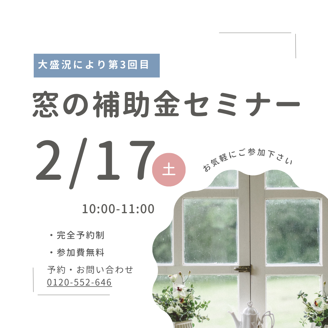 2月17日(土)窓の補助金セミナー開催!! さくらエステート 大牟田店のイベントキャンペーン 写真1