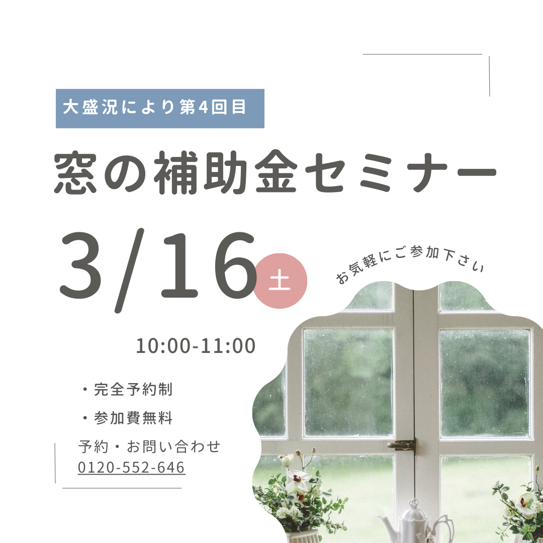 3月16日（土）窓の補助金セミナー開催！！ さくらエステート 大牟田店のイベントキャンペーン 写真1