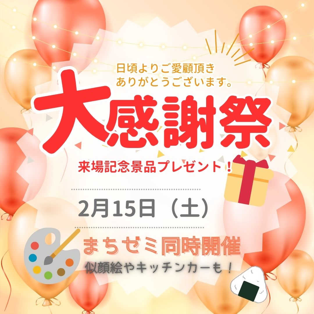 2/15（土）大感謝祭 まちゼミも同時開催！｜さくらエステート
