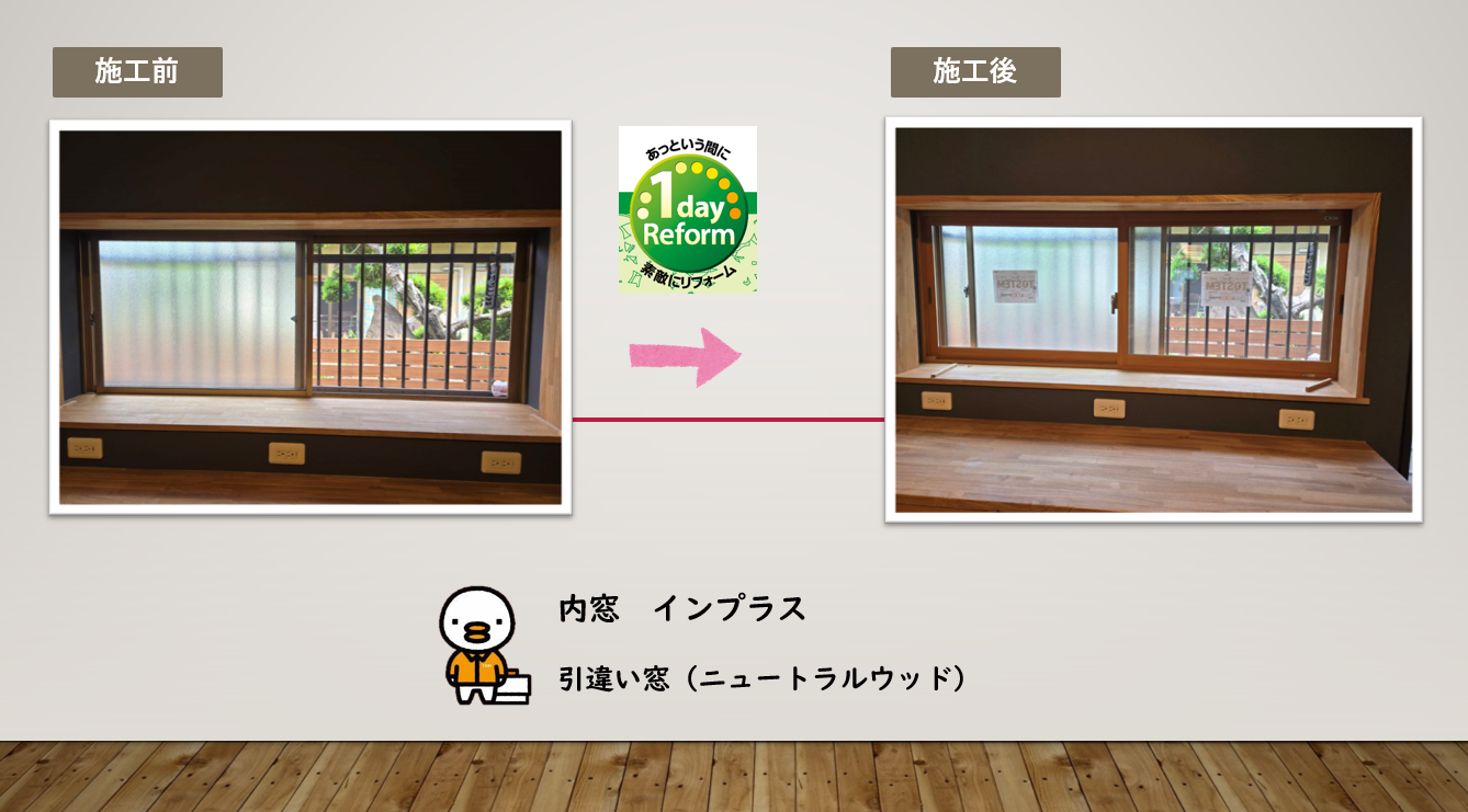 水島アルミトーヨー住器の内窓　インプラスの施工事例詳細写真1