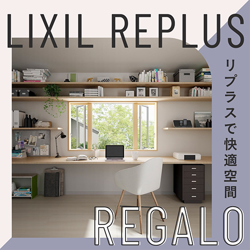 リプラスで快適な窓リフォーム！ REGALO（レガロ）のブログ 写真1