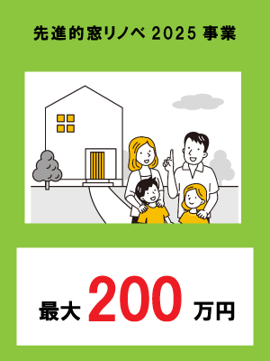 2025年の窓リフォーム補助金まとめ|子育てグリーン住宅支援&先進的窓リノベ REGALO(レガロ)のブログ 写真1