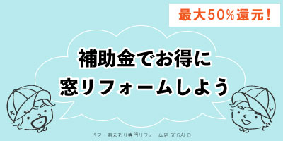 秋にしたい二重窓リフォーム｜窓を断熱して目覚めスッキリ！ REGALO（レガロ）のブログ 写真4