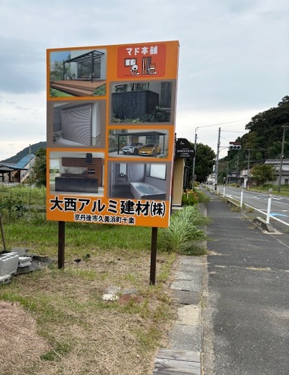 看板完成📣 大西アルミ建材 京丹後店のブログ 写真1
