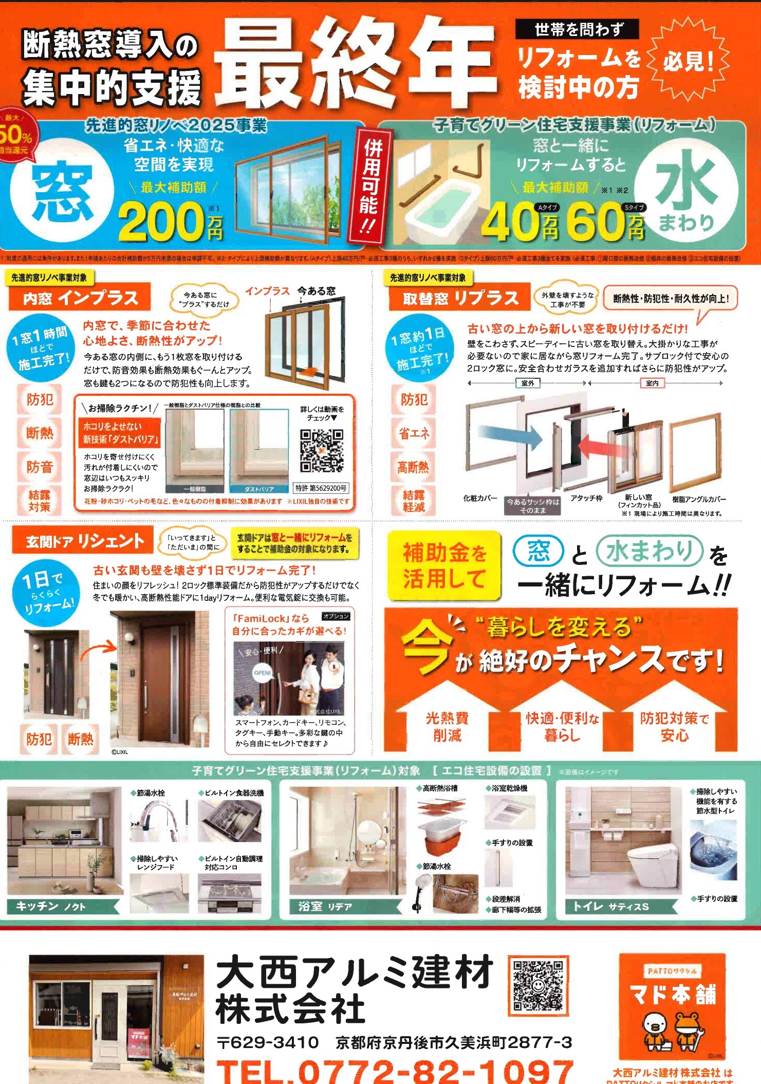 省エネ対策に大型補助金をご利用ください！ 大西アルミ建材 京丹後店のイベントキャンペーン 写真1