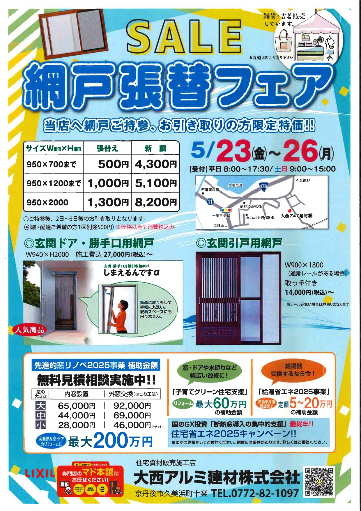今年もやります!網戸張替えフェア📢 大西アルミ建材 京丹後店のイベントキャンペーン 写真1