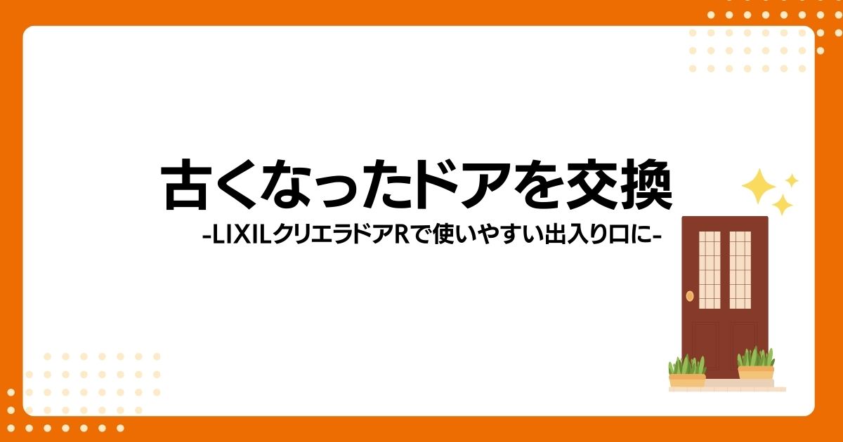トラス軽金属販売 津島店の古くなった出入口ドアを交換｜LIXILクリエラRでスッキリきれいにリフォーム✨の施工事例詳細写真1