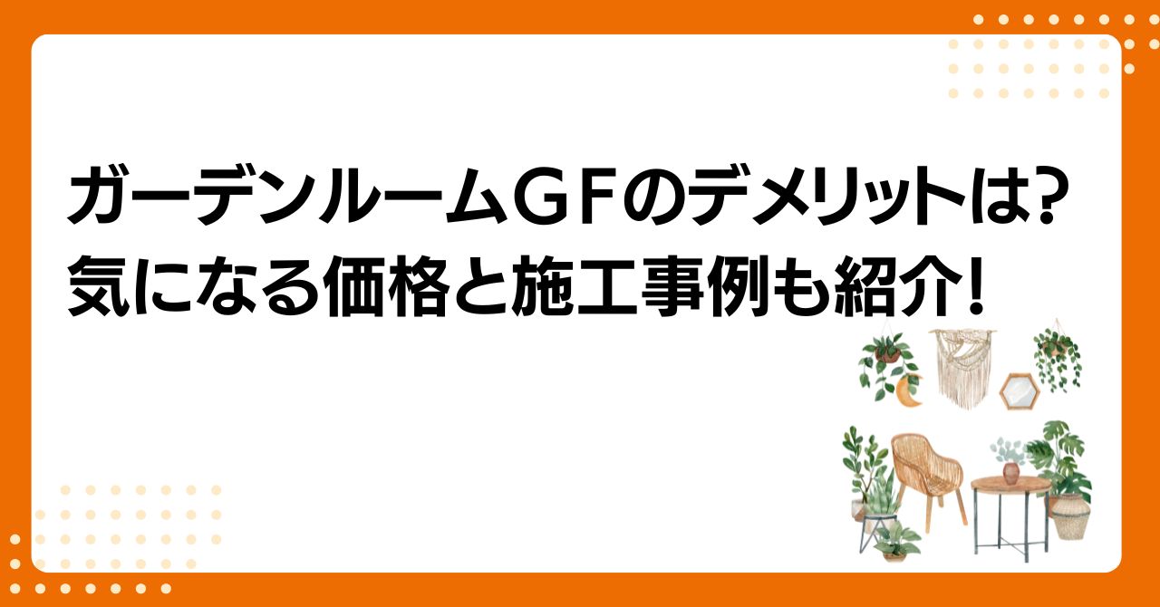 トラス軽金属販売 津島店のガーデンルームGFのデメリットは?気になる価格と施工事例も紹介!の施工事例詳細写真1